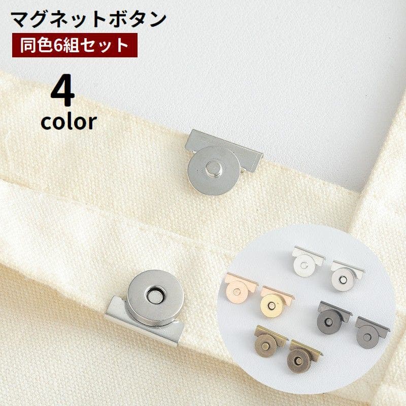 マグネットボタン 6組セット 鞄用[品番：FQ000236416]｜PlusNao