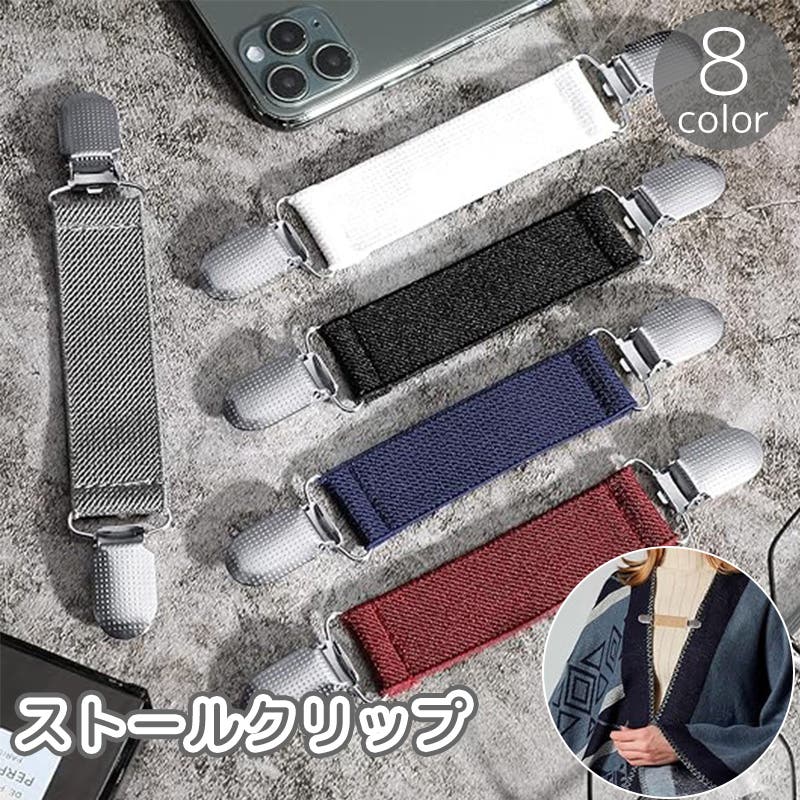 ストールクリップ カーディガンクリップ ショールクリップ[品番