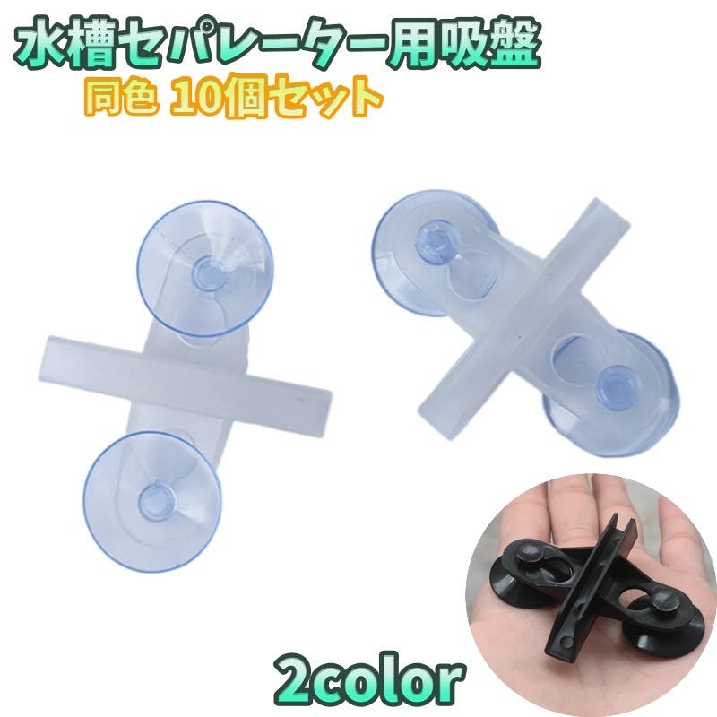 水槽セパレーター用吸盤 仕切り板用 同色10個セット[品番