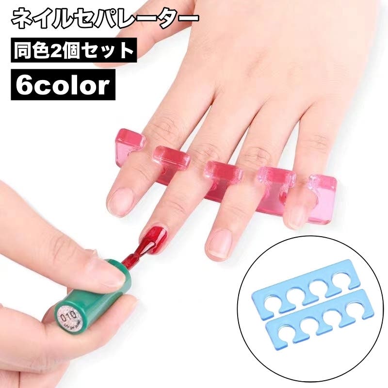 セパレーター 2個セット ネイル用品[品番：FQ000246957]｜PlusNao