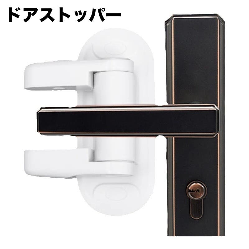 ドアストッパー ドアロック チャイルドロック[品番：FQ000236447
