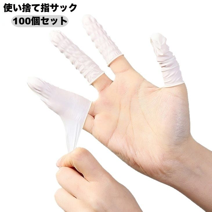 指サック 100個セット 使い捨て[品番：FQ000223039]｜PlusNao 