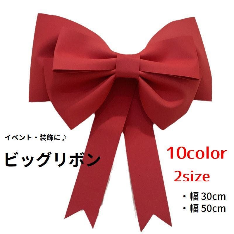 ビッグリボン 大型リボン 立体型リボン[品番：FQ000227426]｜PlusNao