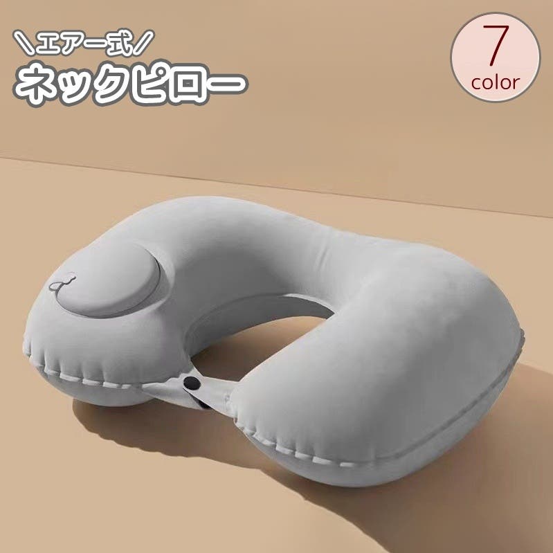 ネックピロー 首枕 空気枕[品番：FQ000230630]｜PlusNao（プラスナオ