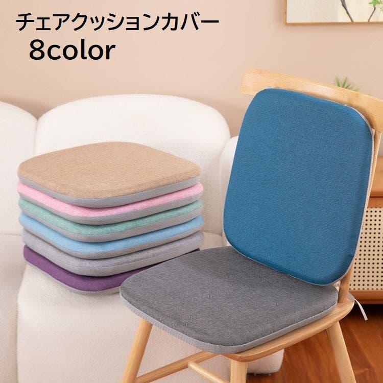 チェアクッションカバー 椅子用クッションカバー シートクッション