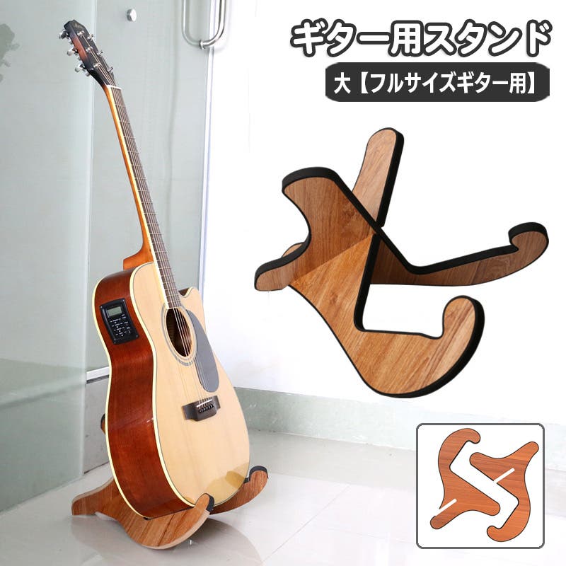 ギター用スタンド フルサイズギター用 ギター置き[品番：FQ000237455
