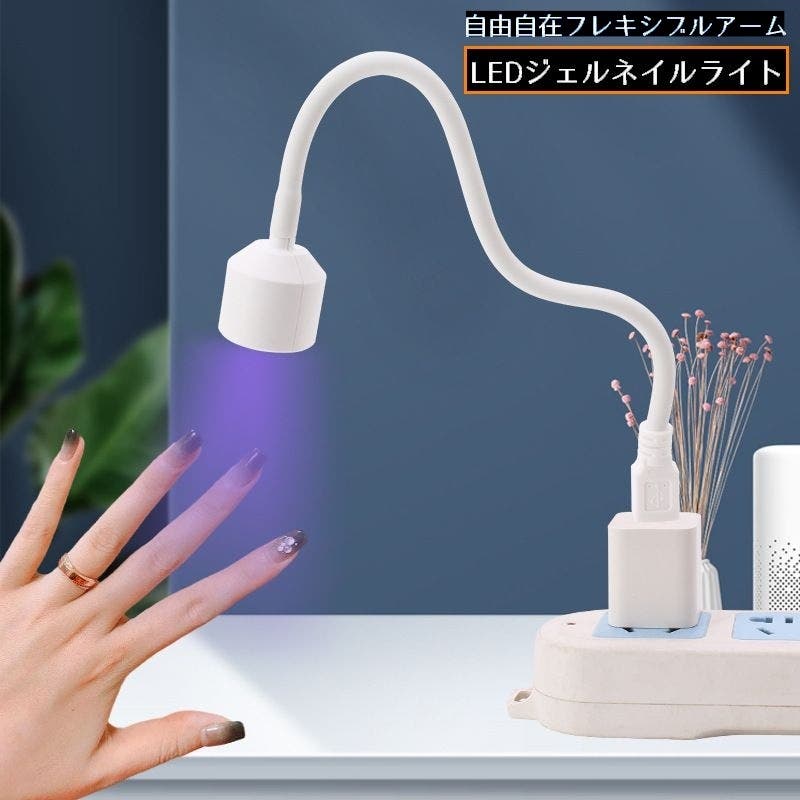 ジェルネイルライト LEDライト USB給電[品番：FQ000235097]｜PlusNao