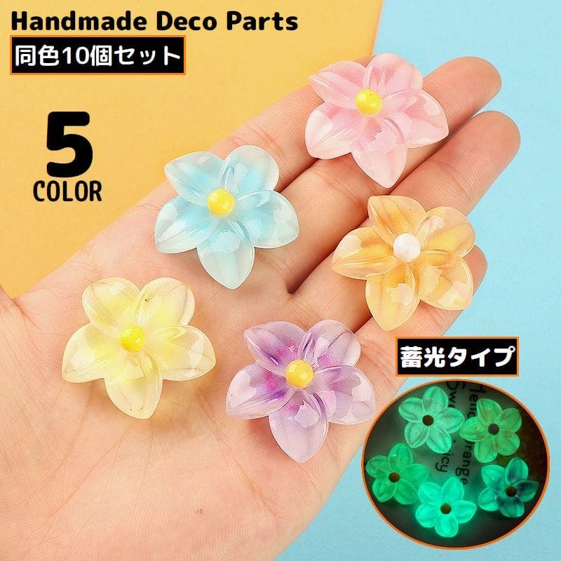 デコパーツ 10個セット 花[品番：FQ000235825]｜PlusNao（プラスナオ