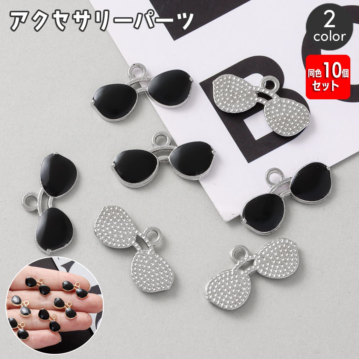 アクセサリーパーツ 同色10個セット チャーム[品番：FQ000237375