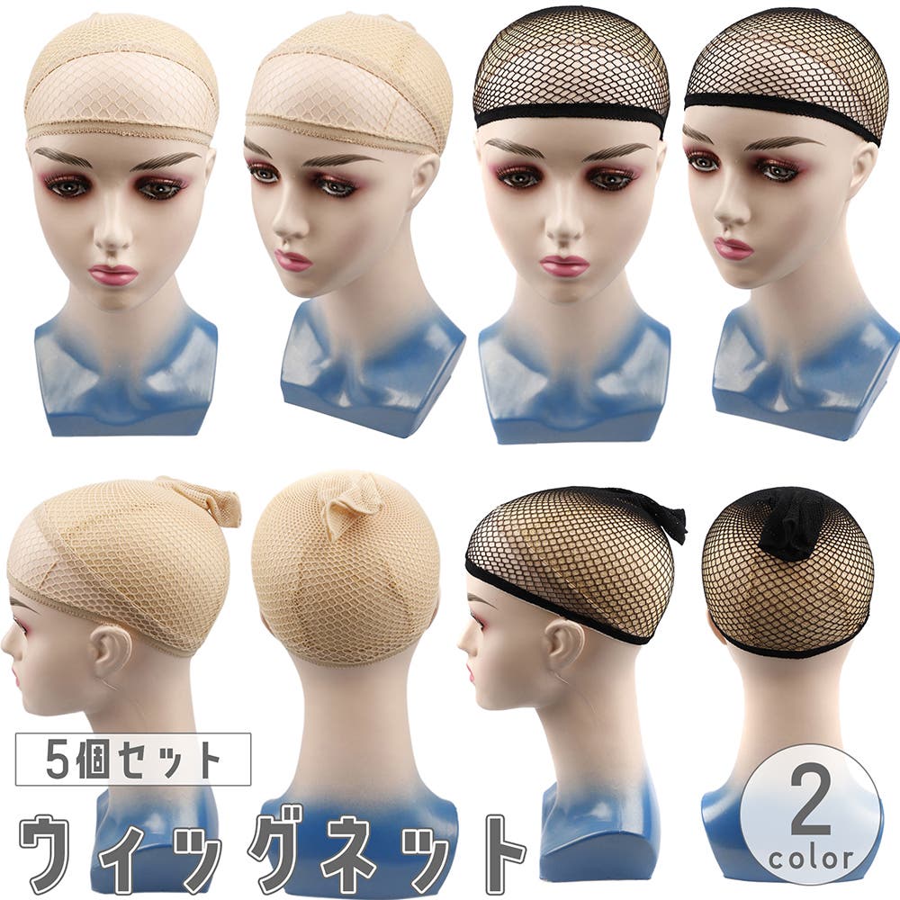 ウィッグネット フルウィッグ用 ヘアネット[品番：FQ000237572
