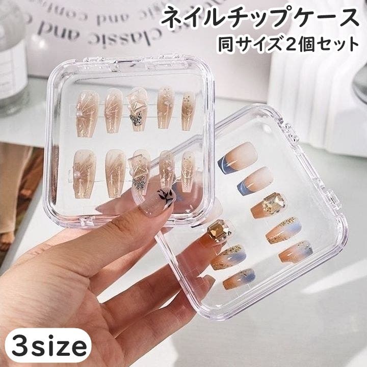 ネイルチップケース 同サイズ2個セット ネイルアート[品番