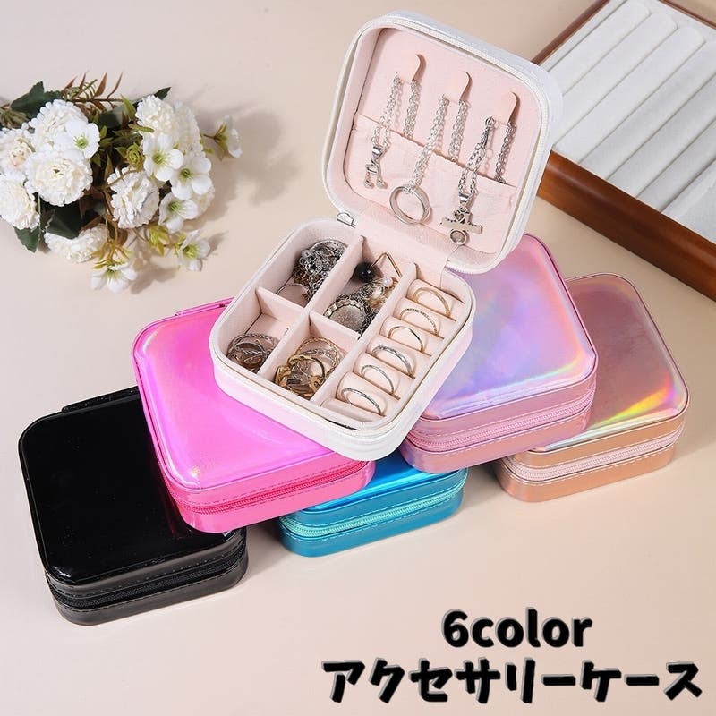 アクセサリーケース ジュエリーボックス アクセサリーボックス[品番