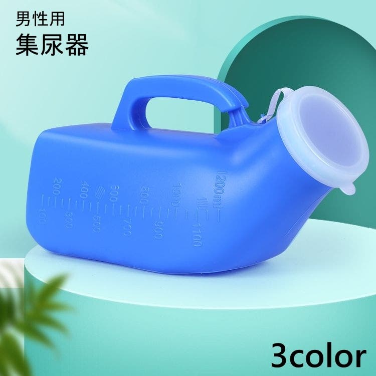 集尿器 男性用 尿瓶[品番：FQ000224808]｜PlusNao（プラスナオ