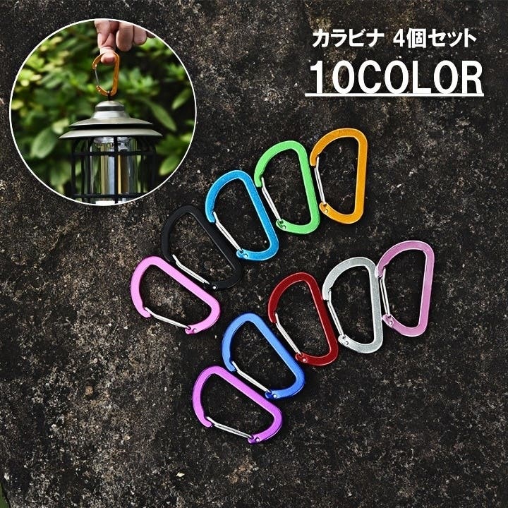 カラビナ 4個セット 登山[品番：FQ000244658]｜PlusNao（プラスナオ