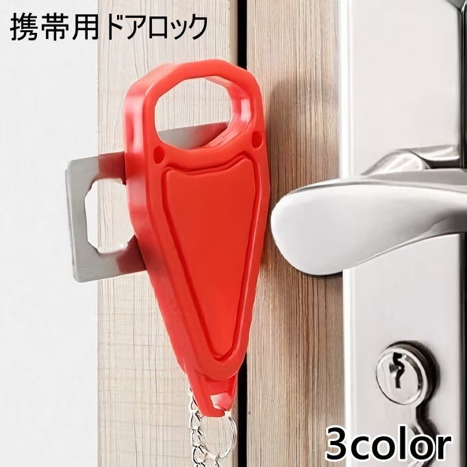 ドアロック 携帯用ドアロック ポータブルドアロック[品番：FQ000228348