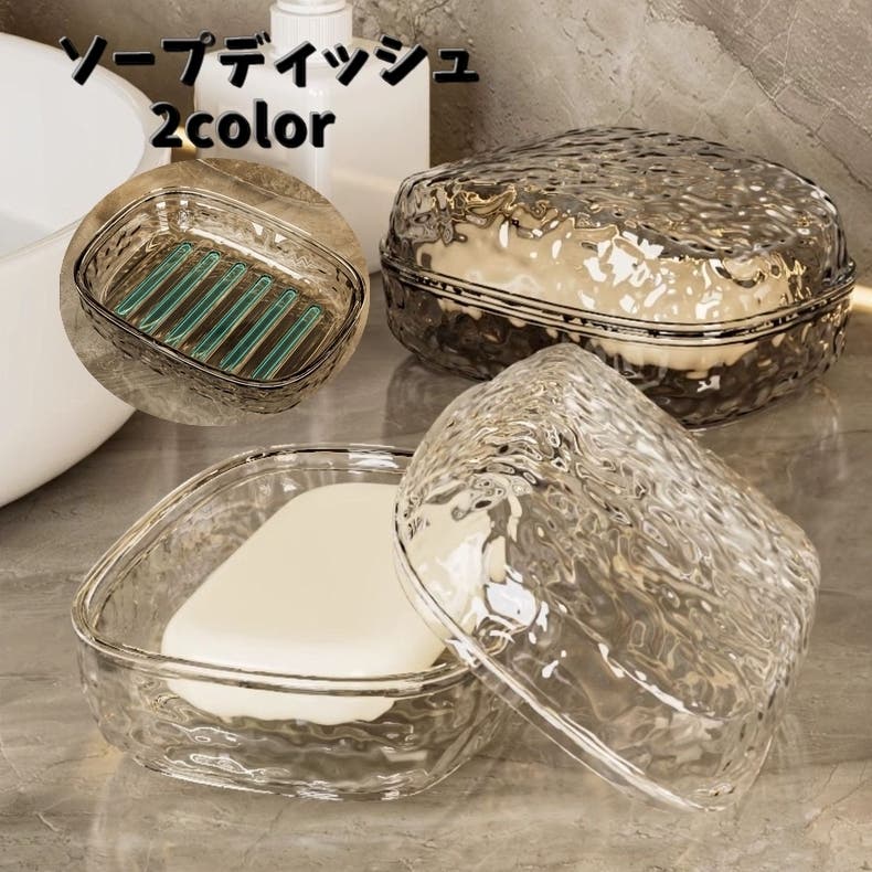 ソープディッシュ 蓋付き 石けん置き[品番：FQ000238689]｜PlusNao