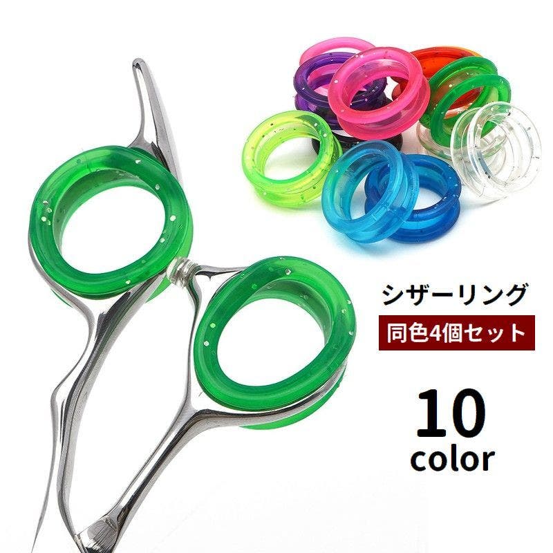 シザーリング 4個セット ハサミ用[品番：FQ000236531]｜PlusNao