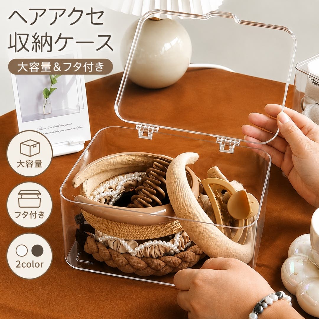 ヘアアクセサリー収納ケース フタ付き クリアケース[品番：FQ000247147