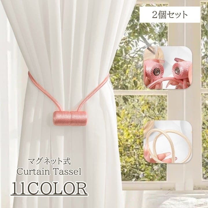 カーテンタッセル 2個セット マグネット[品番：FQ000240686]｜PlusNao