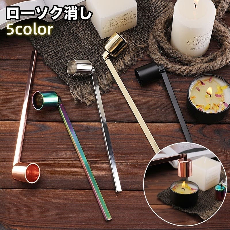 ローソク消し ろうそく消し 仏具[品番：FQ000240380]｜PlusNao