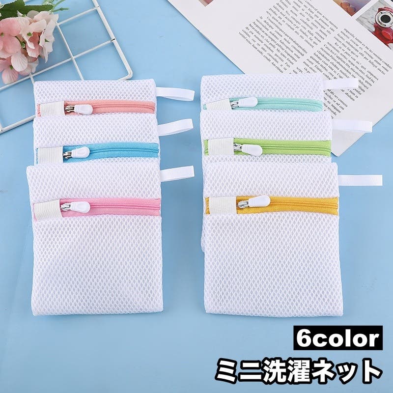 洗濯ネット ランドリーネット ミニ[品番：FQ000222654]｜PlusNao