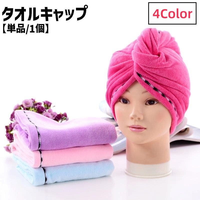 タオルキャップ ヘアタオル レディース[品番：FQ000236538]｜PlusNao