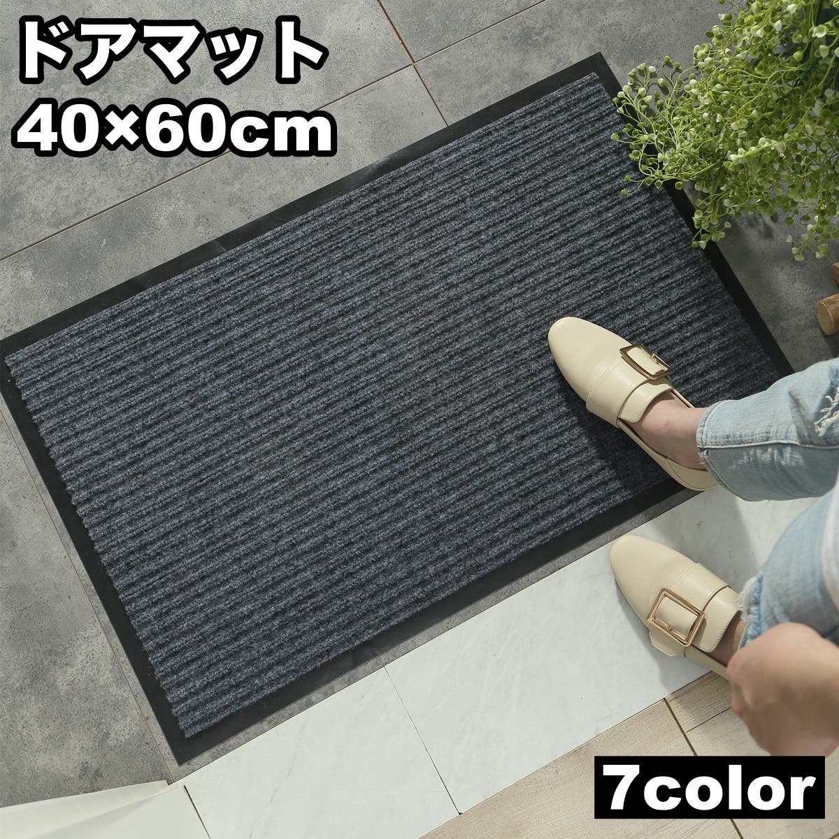 屋外用ドアマット 玄関マット 40×60cm[品番：FQ000236929]｜PlusNao 