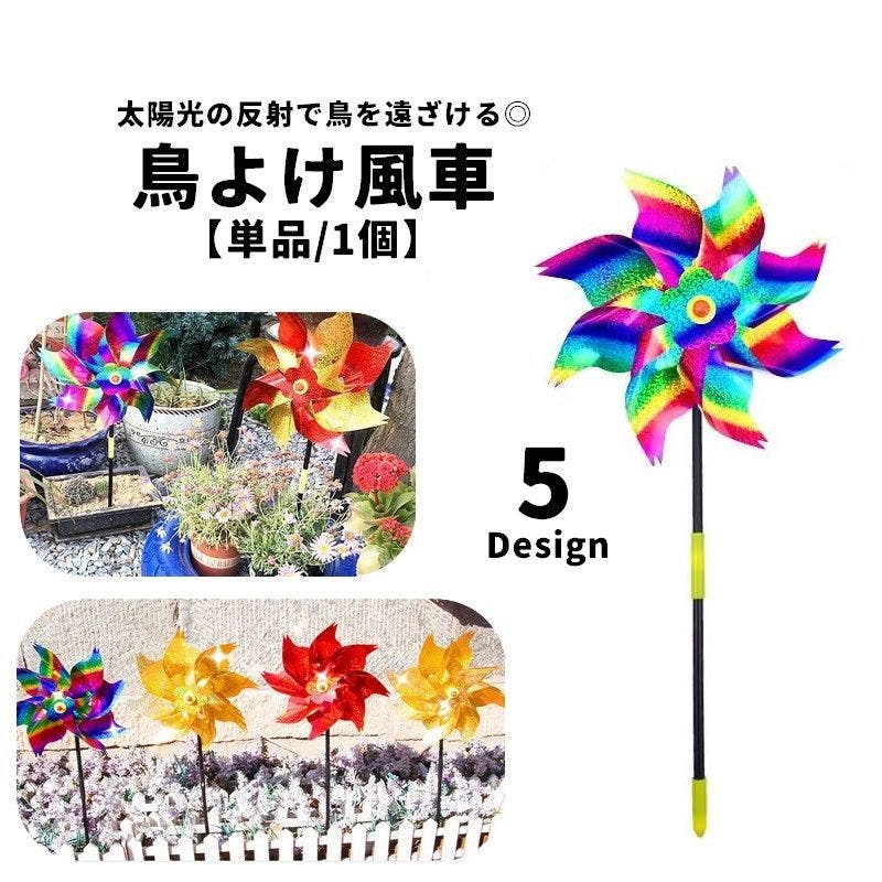 鳥よけ風車 鳥よけ 鳥除け[品番：FQ000235843]｜PlusNao
