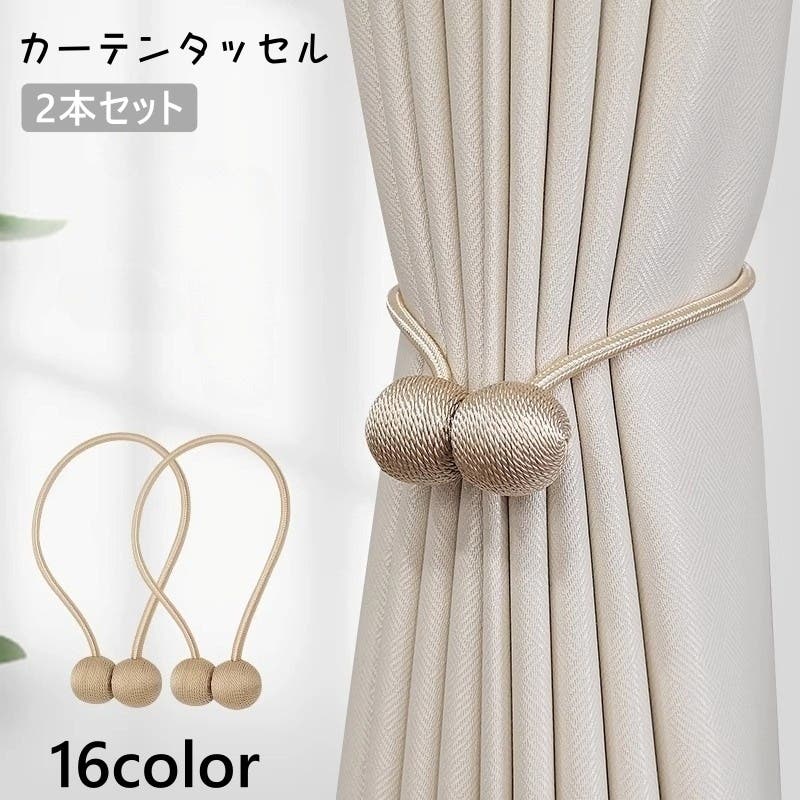 カーテンタッセル 2本セット マグネット式[品番：FQ000226536