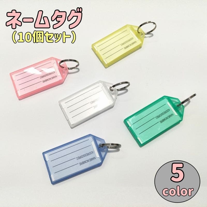 ネームタグ キーホルダー 10個セット[品番：FQ000232877]｜PlusNao