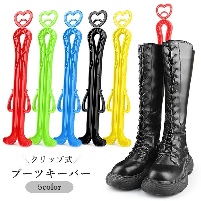 ブーツキーパー シューキーパー ブーツクリップ[品番:FQ000233452 ブーツキーパー シューキーパー ブーツクリップ[品番:FQ000233452