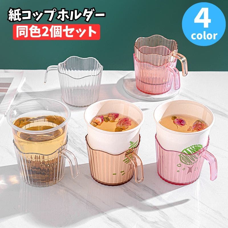 紙コップホルダー 同色2個セット 使い捨てカップ用[品番：FQ000226551