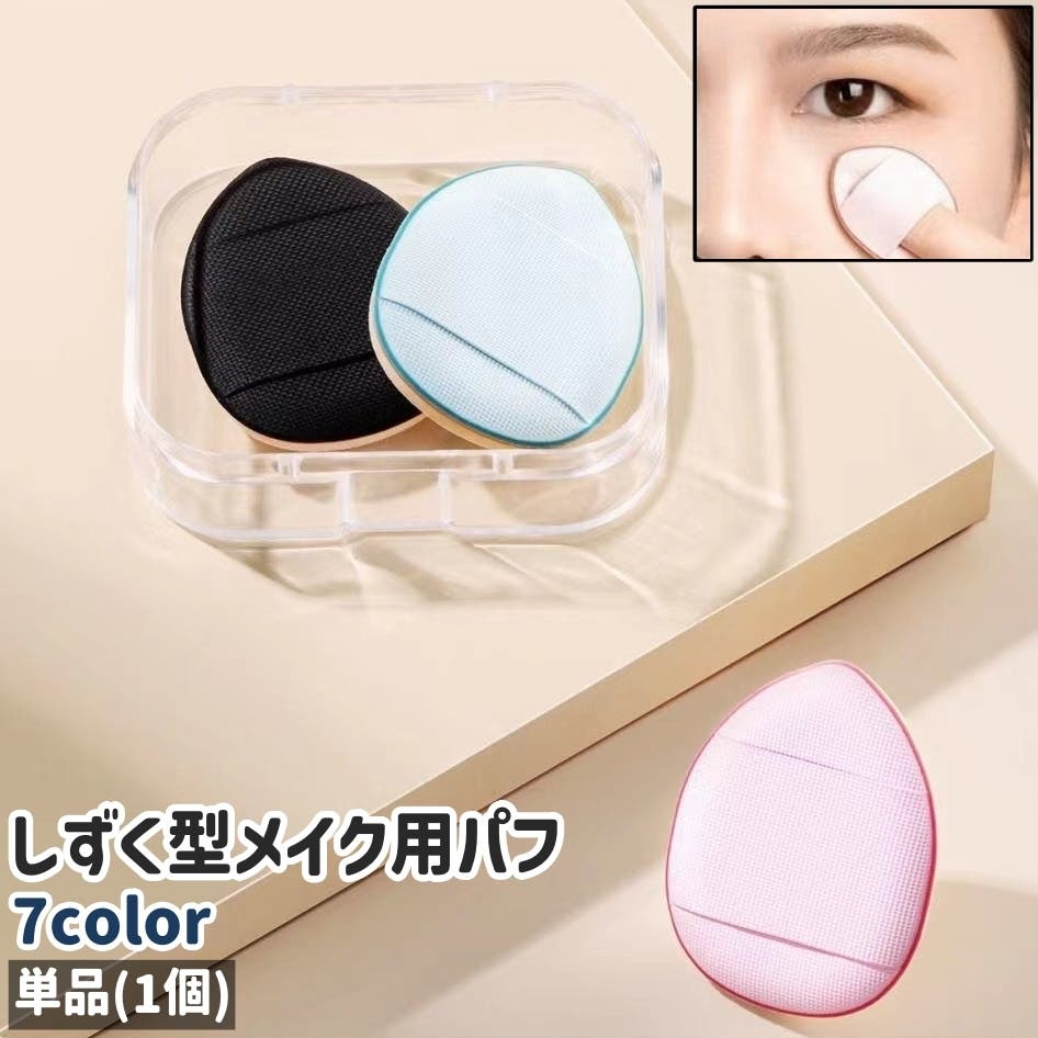 メイク用パフ 単品 1個[品番：FQ000240390]｜PlusNao