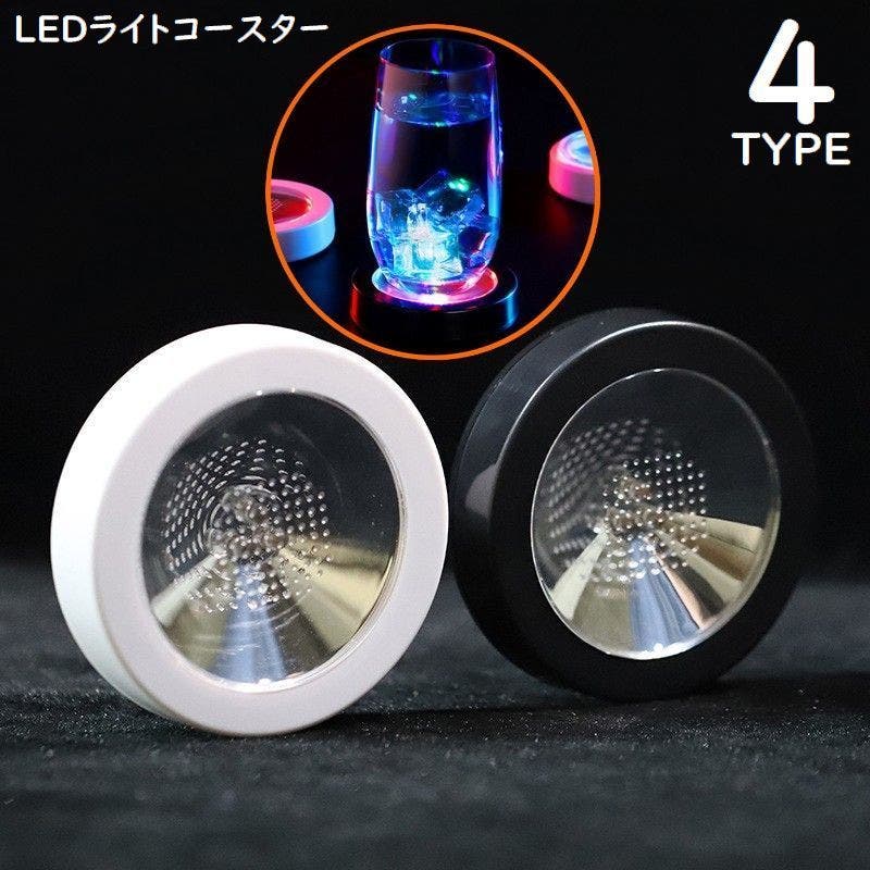 コースター LEDライト 台座[品番：FQ000237534]｜PlusNao（プラスナオ