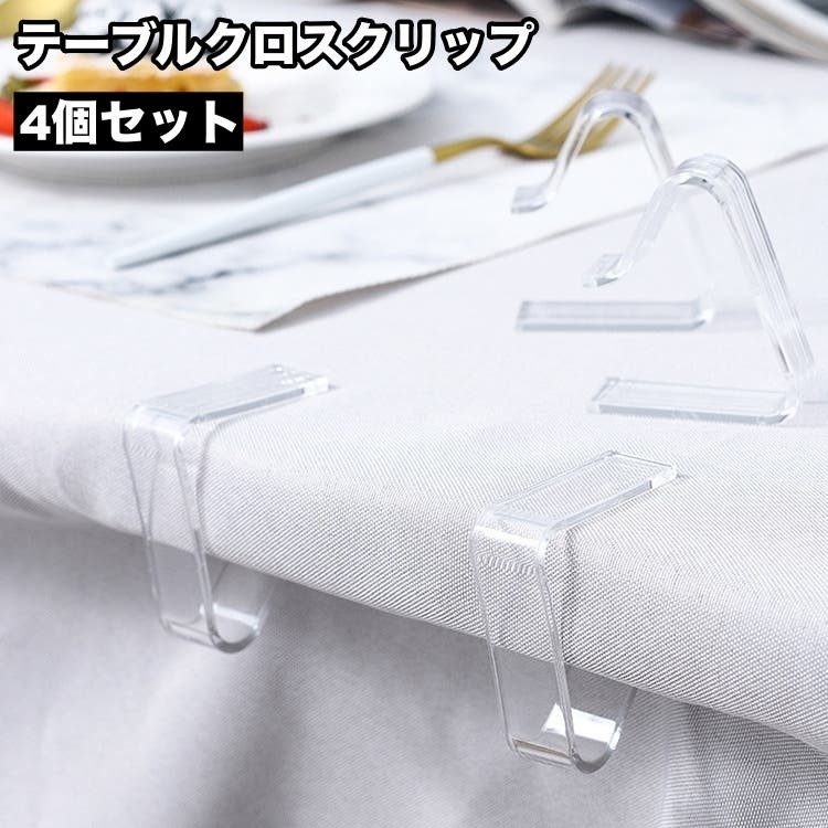 未使用品　 テーブルクロス クリオ テーブルクロスクリップ 4個セット テーブルクロス止め[品番