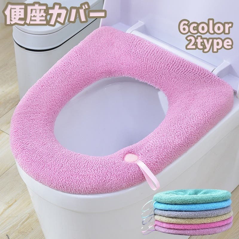 便座カバー トイレカバー O型[品番：FQ000223902]｜PlusNao