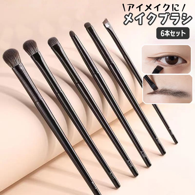 メイクブラシ 6本セット 化粧筆[品番：FQ000232065]｜PlusNao