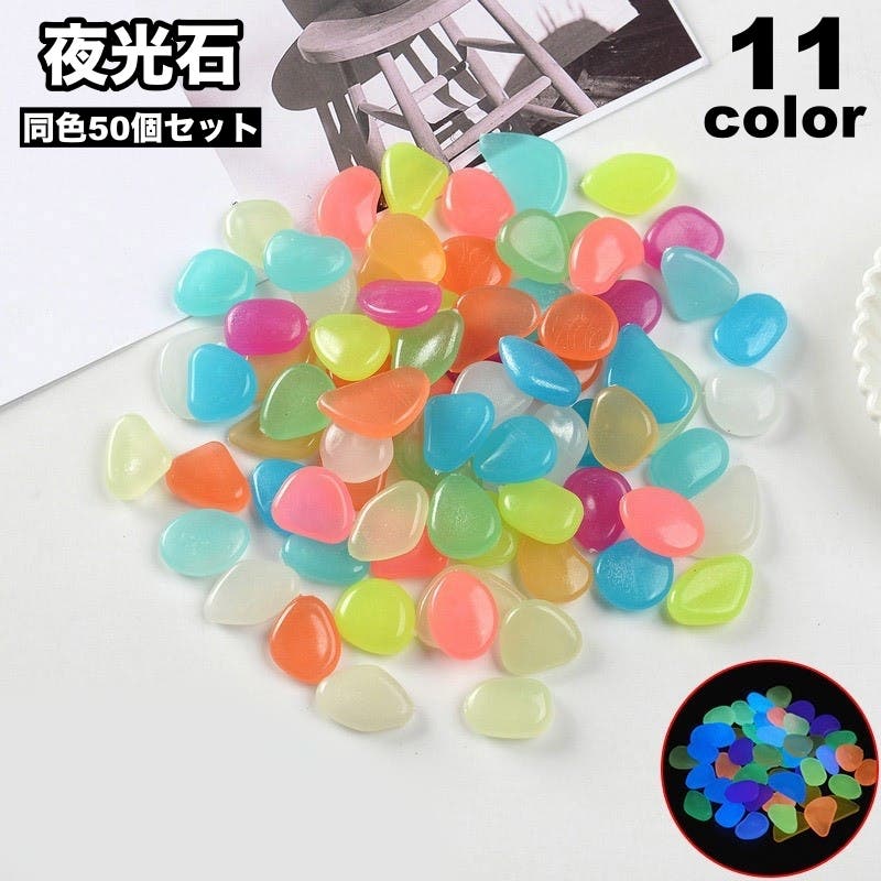 夜光石 夜光石 発光石 50個セット[品番：FQ000232492]｜PlusNao