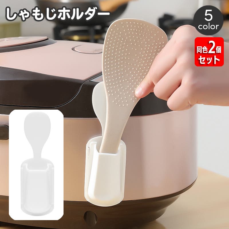 しゃもじホルダー しゃもじ立て 同色2個セット[品番：FQ000231325 