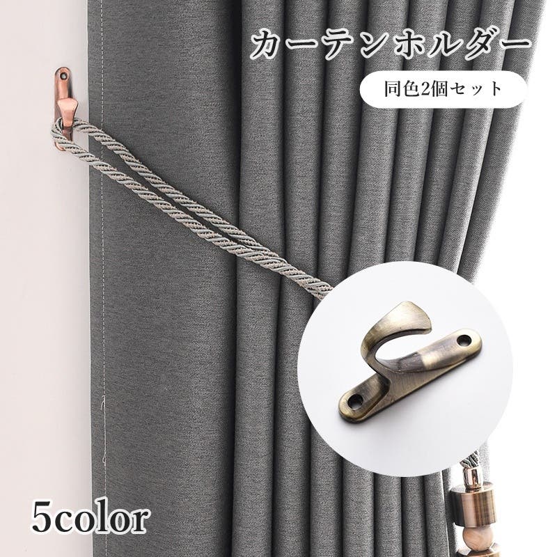 カーテンホルダー 2個セット 房掛け[品番：FQ000235136]｜PlusNao