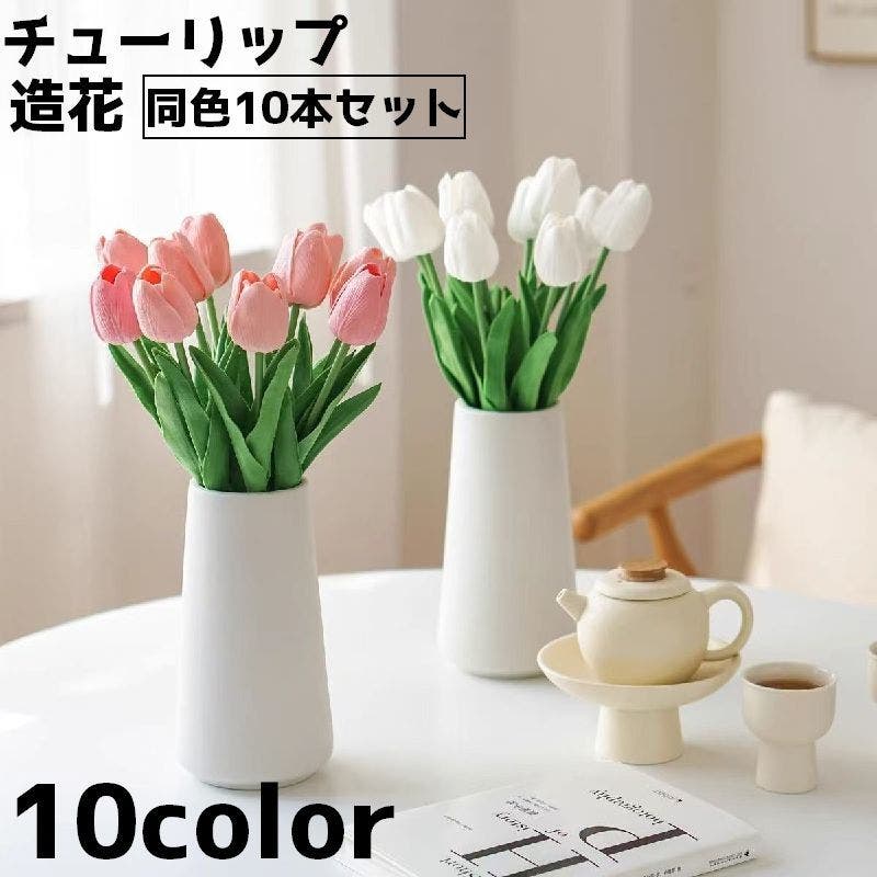 造花 チューリップ 同色10本セット[品番：FQ000240225]｜PlusNao