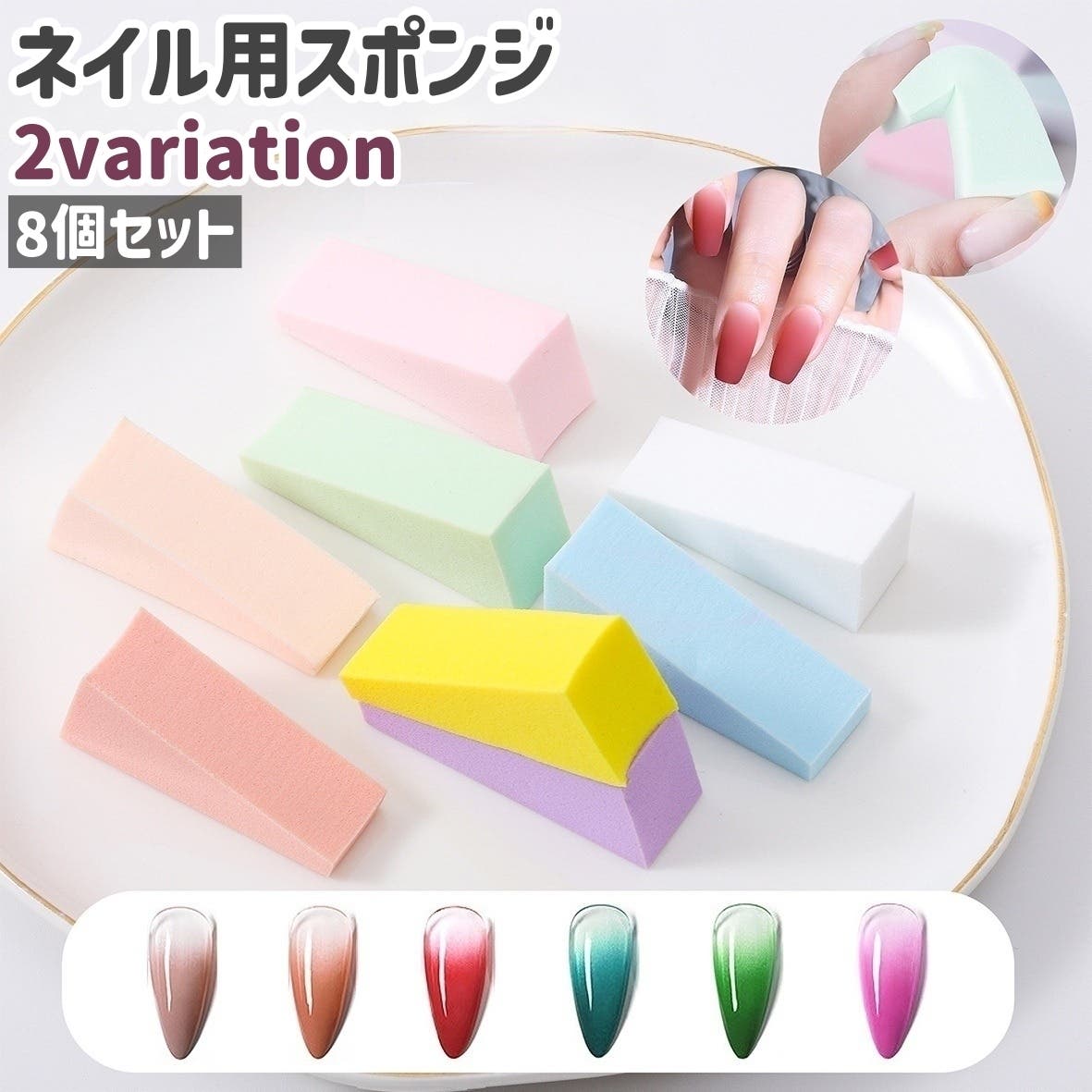 ネイル用スポンジ 8個セット 8個入り[品番：FQ000242660]｜PlusNao