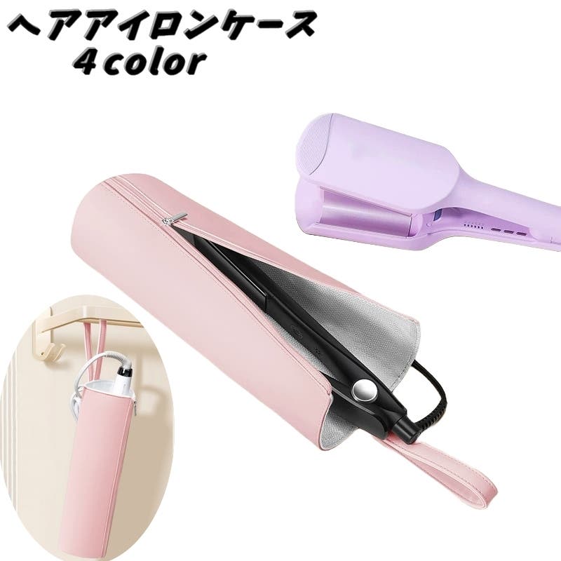 ヘアアイロンケース 収納ケース コテケース[品番：FQ000247249