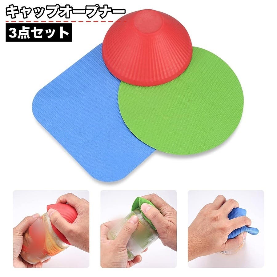 キャップオープナー 3点セット 蓋開け[品番：FQ000247550]｜PlusNao