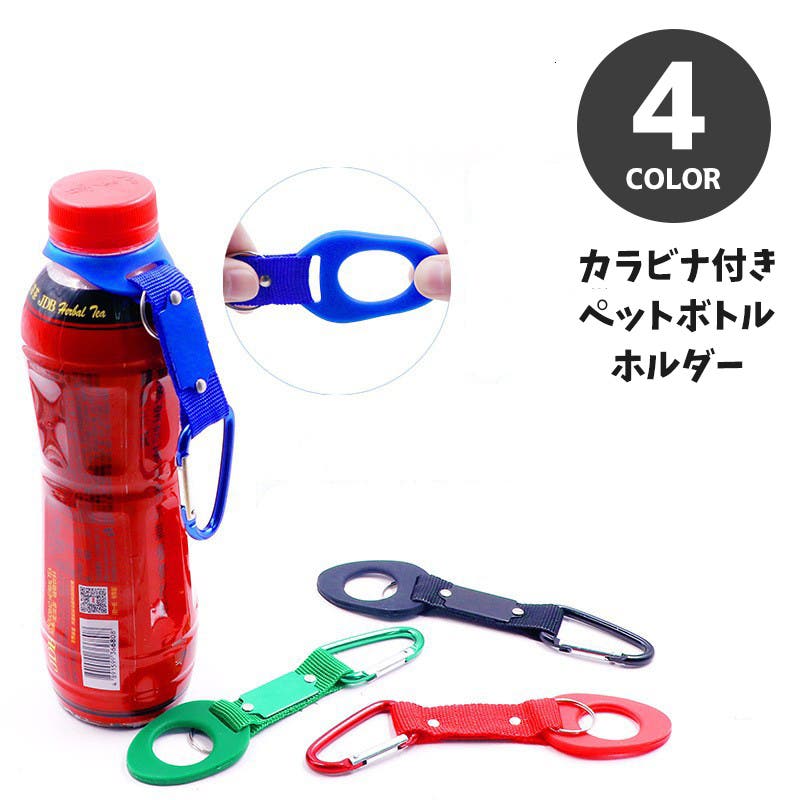 ペットボトルホルダー ドリンクホルダー カラビナ付き[品番