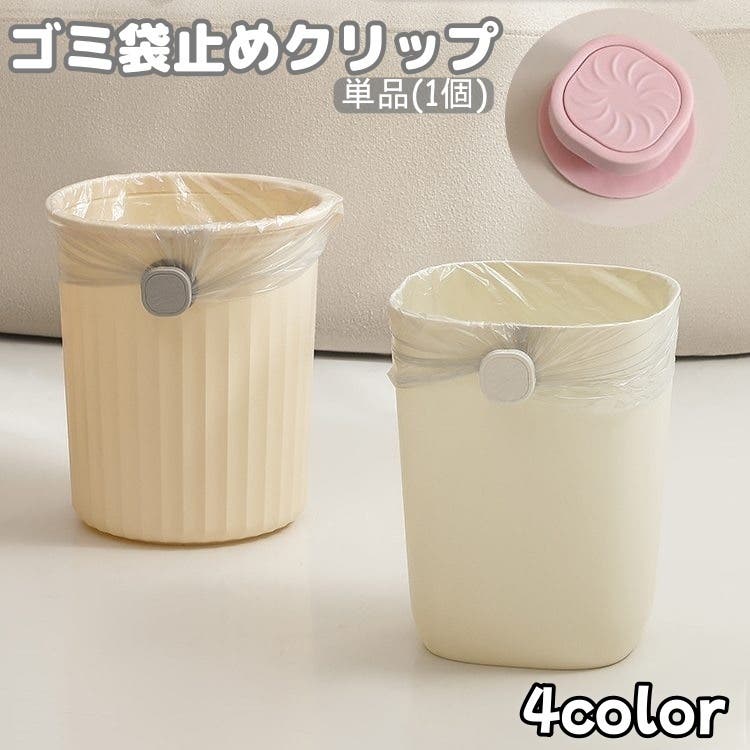 ゴミ袋止めクリップ ゴミ箱クリップ 単品[品番：FQ000223495]｜PlusNao
