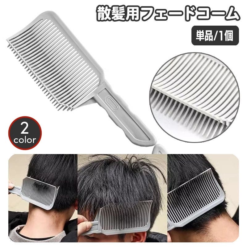 フェードコーム 散髪用コーム ヘアカット[品番：FQ000232534]｜PlusNao 