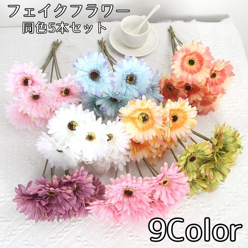 フェイクフラワー 同色5本セット ガーベラ[品番：FQ000250743
