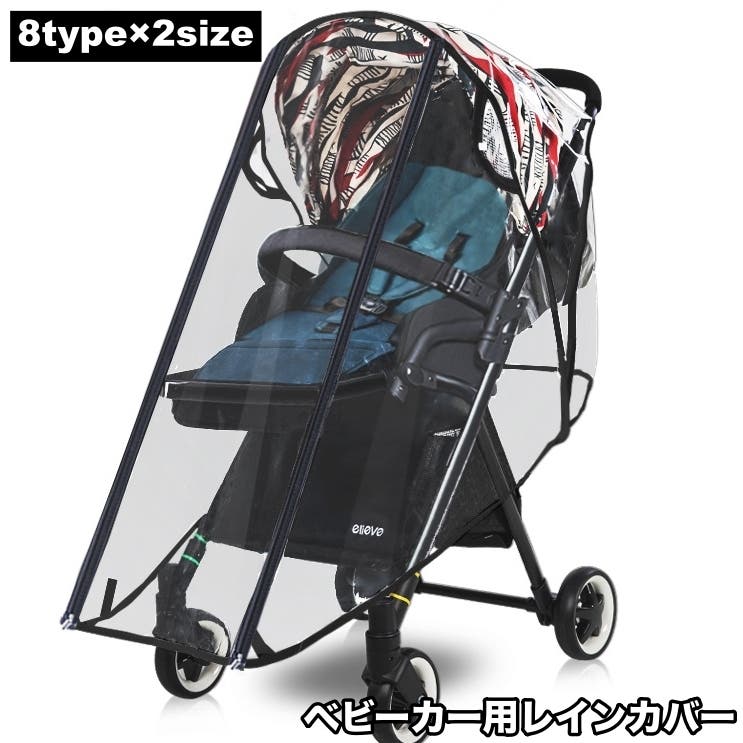 レインカバー ベビーカー用 バギー用[品番：FQ000254112]｜PlusNao 