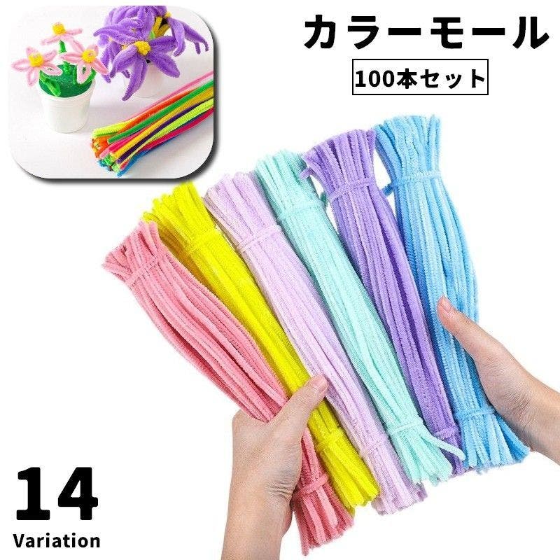 カラーモール 100本セット 手芸モール[品番：FQ000227338]｜PlusNao